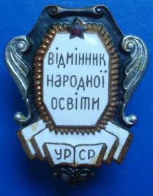 Відзнаки Знаки отличий ^/--/^ отличник народного просвещения УССР винт ^_^^^ Відмінник народної освіти УРСР гвинт - фото фото фото