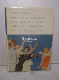 Видання - р. Издания - гг. ^/--/^ Татий. Лонг. Петроний. Апулей. Серия БВЛ. Том 7. 1969. Античность ^_^^^ Татій. Лонг. Петроній. Апулей. Серія БВЛ. Том 7.1969. Античність - фото фото фото