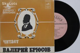 Платівки Пластинки ^/--/^ Пластинка У старого фонографа ВАЛЕРИЙ БРЮСОВ ‎- стихотворения / читает автор  (1977) Ех ^_^^^ У старого фонографа Валерій Брюсів - вірші / читає автор (1977) - фото фото фото