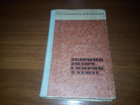 Видання - р. Издания - гг. ^/--/^ Збірник задач і вправ з хімії  (Гольдфарб Я.Л., Ходаков Ю.В.) ^_^^^ Сборник задач и упражнений по химии (Гольдфарб Я.Л., Ходаков Ю.В.) - фото фото фото