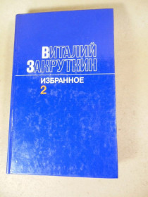 Видання - р. Издания - гг. ^/--/^ Виталий Закруткин. Избранное в трех томах. Том 2 ^_^^^ Віталій Закруткін. Вибране в трьох томах. Том 2 - фото фото фото