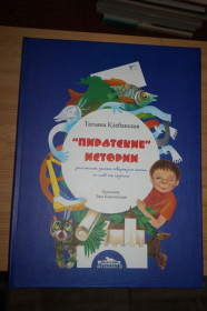 Казки Сказки ^/--/^ Клебанская Т. &amp;quot;Пиратские&amp;quot; истории. Записанные умным говорящим котом со слов его хозяина. ^_^^^ Клебанська Т. &amp;quot; Піратські &amp;quot; історії. Записані розумним говорить котом зі слів його господаря. - фото фото фото