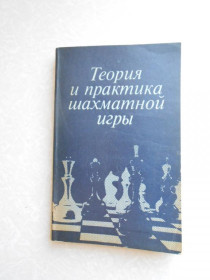 Видання - р. Издания - гг. ^/--/^ Теория и практика шахматной игры. ^_^^^ Теорія і практика шахової гри. - фото фото фото