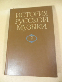 Видання - р. Издания - гг. ^/--/^ История русской музыки. Том 2, XVIII век, часть 1 ^_^^^ Історія російської музики. Том 2, XVIII століття, частина 1 - фото фото фото