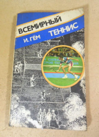 Видання - р. Издания - гг. ^/--/^ И. Гём, Всемирный теннис ^_^^^ І. Всесвітній теніс - фото фото фото