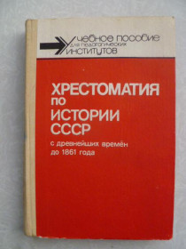 Видання - р. Издания - гг. ^/--/^ Хрестоматия по истории СССР с древнейших времен до 1861 года. ^_^^^ Хрестоматія з історії СРСР з найдавніших часів до 1861 року. - фото фото фото