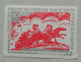 СРСР - СССР - ^/--/^ Непочтовые марки СССР - ОХРАНА ПАМЯТНИКОВ легендарная ТАЧАНКА Херсонская обл. ^_^^^ Непоштові марки СРСР - ОХОРОНА ПАМ'ЯТНИКІВ легендарна ТАЧАНКА Херсонська обл. - фото фото фото