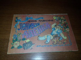 Видання - р. Издания - гг. ^/--/^ Ирина Плаксина Ленивая Алёнка  (Художник Валентина Ульянова) ^_^^^ Ірина Плаксина Леніва Оленка (Художник Валентина Ульянова) - фото фото фото