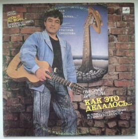 Платівки Пластинки ^/--/^ Григорий Дикштейн - Как Это Делалось - 1989.    (LP). 12. Vinyl. Пластинка. Rare. ^_^^^ Григорій Дікштейн — Як це Робилося — 1989. (LP). 12. Vinyl. Платівка. Rare. - фото фото фото