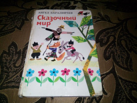 Видання - р. Издания - гг. ^/--/^ Ангел Каралийчев СКАЗОЧНЫЙ МИР ^_^^^ Ангел Каралійчев казковий світ - фото фото фото
