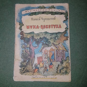 Видання - р. Издания - гг. ^/--/^ Муха-цокотуха	Чуковский 	1957 ^_^^^ Муха-цокотуха Чуковський 1957 - фото фото фото