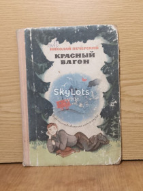 Видання - р. Издания - гг. ^/--/^ Печерский. Красный вагон. 1969 ^_^^^ Печерський. Червоний вагон. 1969 - фото фото фото