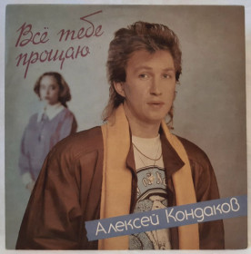 Платівки Пластинки ^/--/^ Алексей Кондаков ЕХ Пламя, Самоцветы, Надежда - Все Тебе Прощаю - 1991.  (LP). 12. Vinyl. Пластинка. Latvia. Rare. ^_^^^ Олексій Кондаков ЄХ Плам'я, Самоцвіти, Надія - Все Тебе Прощаю - 1991. (LP). 12. Vinyl. Платівка. Latvia. Rare. - фото фото фото