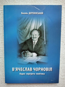 Навчальна література Учебная литература ^/--/^ Василь Деревінський - В`ячеслав Чорновіл. Нарис портрета політика ^_^^^ Василий Деревинский - Вячеслав Черновол. Очерк портрета политика - фото фото фото