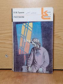 Видання - р. Издания - гг. ^/--/^ Гаршин. Рассказы. Серия Классики и современники.ь ^_^^^ Гаршин. Розповіді. Серія Класики і сучасники. - фото фото фото