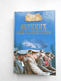 Видання - р. Издания - гг. ^/--/^ В.В. Веденеев. Сто великих тайн третьего Рейха. ^_^^^ В.В. Веденєєв. Сто великих таємниць третього Рейху. - фото фото фото