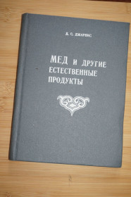 Видання - р. Издания - гг. ^/--/^ Джарвис Д.С. Мед и другие естественные продукты. Опыт и исследования одного врача. ^_^^^ Джарвіс Д.С. Мед та інші природні продукти. Досвід і дослідження одного лікаря. - фото фото фото