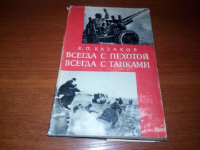 Видання - р. Издания - гг. ^/--/^ Казаков ВСЕГДА С ПЕХОТОЙ, ВСЕГДА С ТАНКАМИ  (Военные мемуары) ^_^^^ Козаків завжди з піхотою, завжди з Танками (Військові мемуари) - фото фото фото