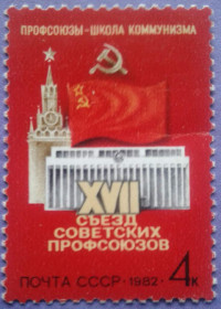 СРСР - СССР - ^/--/^ СССР 1982 17-й съезд профсоюзов архитектура СК 5196 MNH ^_^^^ СРСР 1982 17-й з'їзд профспілок архітектура СК 5196 MNH - фото фото фото