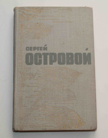 Видання - р. Издания - гг. ^/--/^ Сергей Островой. Стихотворения и поэмы 1972 год  (9115) ^_^^^ Сергій Островий. Вірші і поеми 1972 (9115) - фото фото фото