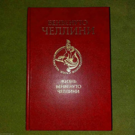 Видання - р. Издания - гг. ^/--/^ Жизнь Бенвенуто Челлини	1987 ^_^^^ Жизнь Бенвенуто Челлины 1987 - фото фото фото