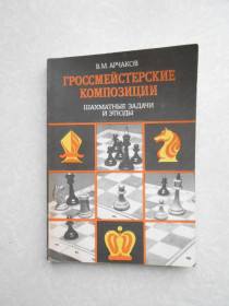 Видання - р. Издания - гг. ^/--/^ Арчаков В.М. Гроссмейстерские композиции: шахматные задачи и этюды. ^_^^^ Арчаков В.М. Гроссмейстерские композиції: шахові завдання і етюди. - фото фото фото