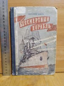 Видання - р. Издания - гг. ^/--/^ Юнга. Бессмертный корабль. Детская литература. 1953 год. Рис. Ю. Рейнера ^_^^^ Юнга. Безсмертний корабель. Дитяча література. 1953 рік. Рис. Ю. Рейнера - фото фото фото