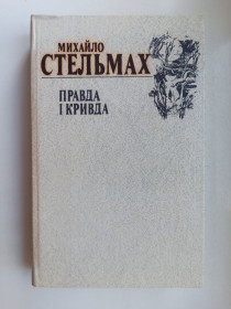 Видання - р. Издания - гг. ^/--/^ Правда і кривда - Михайло Стельмах - ^_^^^ Правда и обида - Михаил Стельмах - - фото фото фото