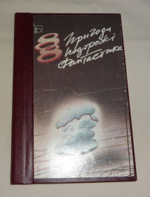 Видання - р. Издания - гг. ^/--/^ Пригоди, подорожі, фантастика ^_^^^ Приключения, путешествия, фантастика - фото фото фото