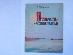 Видання - р. Издания - гг. ^/--/^ ДРОЖЖИН Спиридон. ПТИЧКА-СИНИЧКА. СТИХИ. 1960 /--/ г. Худ. Александр ХМЫЛЕВ. Калининское КИ. 24 стр. ^_^^^ Дріжжин Спиридон. Пташка-синічка. Стихія. 1960. Худ. Олександр Хмилев. Калінінське КІ. 24 стор. - фото фото фото