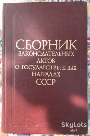 Видання - р. Издания - гг. ^/--/^ Сборник законодательных актов о государственных наградах ссср известия москва 1984 ^_^^^ Збірник законодавчих актів про державні нагороди СРСР вісті Москви 1984 - фото фото фото