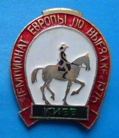 Спортивні Спортивные ^/--/^ Чемпионат Европы по выездке 1975 Киев конный спорт белый ^_^^^ Чемпіонат Європи з виїздки 1975 Київ кінний спорт білий - фото фото фото