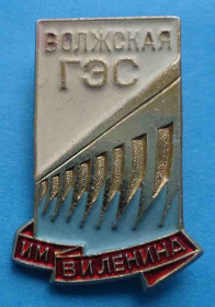 Пам'ятні і ювілейні Памятные и юбилейные ^/--/^ Волжская ГЭС ммд ^_^^^ Волзька ГЕС ммд - фото фото фото