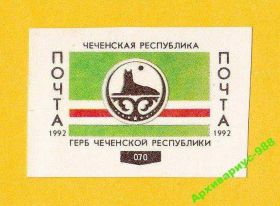 Інші країни Другие страны ^/--/^ 1992 ЧЕЧНЯ Локал Стандарты Провизорий Флаг Герб РФ ^_^^^ 1992 ЧЄЧНЯ Локал Стандарти Провізорій Прапор Герб РФ - фото фото фото