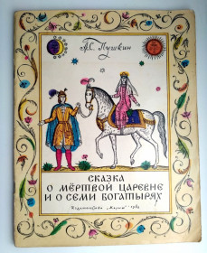 Видання - р. Издания - гг. ^/--/^ А. Пушкин Сказка о мертвой царевне и о семи богатырях Рис. О. Зотова Малыш 1982 /--/ г ^_^^^ А. Пушкін Казка про мертву царівну і про сім богатирів Рис. О. Зотова Малюк 1982 - фото фото фото