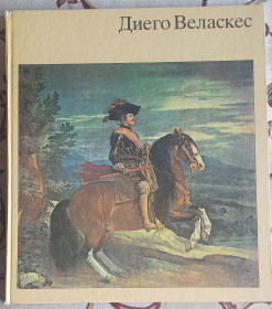 Видання - р. Издания - гг. ^/--/^ Гетц Екардт Дієго Веласкес російською мовою ^_^^^ Гетц Экардт Диего Веласкес на русском языке - фото фото фото