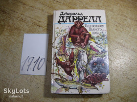 Видання - р. Издания - гг. ^/--/^ под пологом пьяного леса 1988 /--/ г ^_^^^ Під пологом п'яного лісу 1988 - фото фото фото
