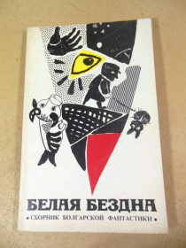 Видання - р. Издания - гг. ^/--/^ Белая бездна. Сборник болгарской фантастики ^_^^^ Біла безодня. Збірник болгарської фантастики - фото фото фото