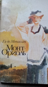 Видання - р. Издания - гг. ^/--/^ Ги де Мопассан . Монт - Ориоль . ^_^^^ Гі де Мопассан . Монт - Оріоль . - фото фото фото