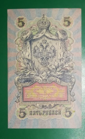 Микола II - Николай II - ^/--/^ 5 рублей 1909 1917 Шагин УА 117. Есть много коротких серий в наличии. ^_^^^ 5 рублів 1909 1917 Шагін УА 117. Є багато коротких серій в наявності. - фото фото фото