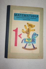 Видання - р. Издания - гг. ^/--/^ Богданович М.Б., Кочина Л.П. Математика для подготовительных классов. ^_^^^ Богданович М.Б., Кочина Л.П. Математика для підготовчих класів. - фото фото фото