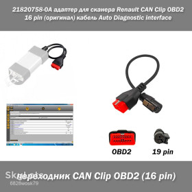 Інше Другое ^/--/^ Адаптер для сканера Renault CAN Clip OBD /--/ 2 16 pin    (оригинал) 21820758-0 /--/ A Auto Diagnostic interface ^_^^^ Адаптер для сканера Renault CAN Clip OBD /--/ 2 16 pin (оригінал) 21820758-0 /--/ A Auto Diagnostic interface - фото фото фото