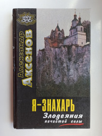 Видання - р. Издания - гг. ^/--/^ Я - знахарь. Злодеяния нечистой силы - Александр Аксенов - ^_^^^ Я - знахар. Злодіяння нечистої сили - Олександр Аксьонов - - фото фото фото
