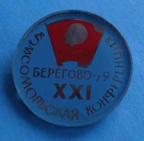 Знаки товариств і організацій Знаки обществ и организаций ^/--/^ 21 комсомольская конференция Берегово 1979 ВЛКСМ Ленин стекло ^_^^^ 21 комсомольська конференція Берегово 1979 ВЛКСМ Ленін скло - фото фото фото