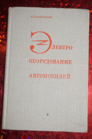 Видання - р. Издания - гг. ^/--/^ Банников С.П. Электрооборудование автомобилей. Учебник для вузов. ^_^^^ Банніков С.П. Електрообладнання автомобілів. Підручник для вузів. - фото фото фото