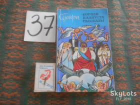 Видання - р. Издания - гг. ^/--/^ О.Генри  Короли и капуста. Рассказы   1978 г. ^_^^^ Генрі Королі і капуста. Розповіді 1978 р. - фото фото фото