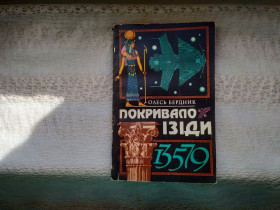 Художня література Художественная литература ^/--/^ Олесь Бердник Покривало Ізіди      (укр.) ^_^^^ Олесь Бердник Покрывало Изиды (укр.) - фото фото фото