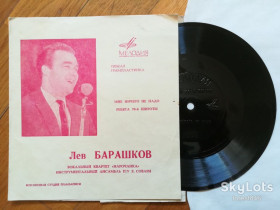 Платівки Пластинки ^/--/^ Лев Барашков-Мне ничего не надо, Ребята 70-й широты-Ex.+, флексі-Мелодія ^_^^^ Лев Барашков-Мне ничего не надо, Ребята 70-й широты-Ex.+, флекси-Мелодия - фото фото фото
