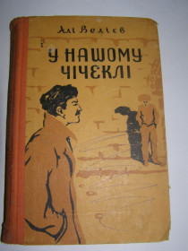 Видання - р. Издания - гг. ^/--/^ Алі Велієв - У нашому Чічеклі  (українською) ^_^^^ Али Велиев - В нашем Чичекле (украинском) - фото фото фото