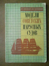 Видання - р. Издания - гг. ^/--/^ Модели современных парусных судов. ^_^^^ Моделі сучасних вітрильних суден. - фото фото фото